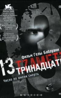 смотреть Тринадцать
