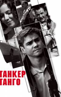 смотреть Танкер «Танго»