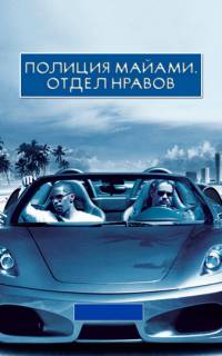 Полиция Майами: Отдел нравов