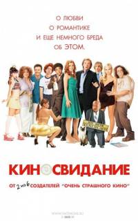 Киносвидание