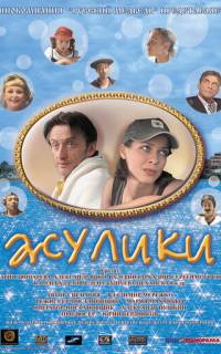 смотреть Жулики