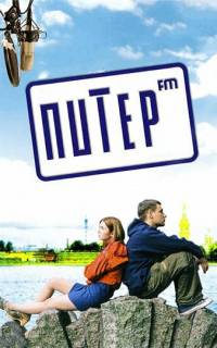 Питер FM
