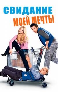 Свидание моей мечты