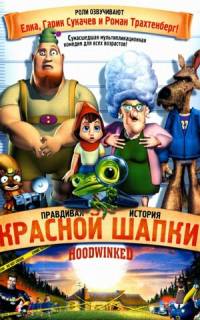 Правдивая история Красной Шапки