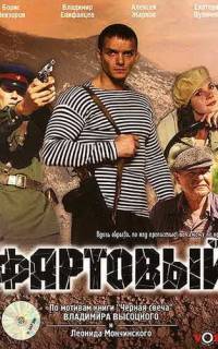 Фартовый