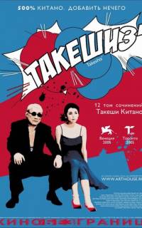 смотреть Такешиз