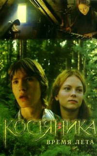 КостяНика. Время лета