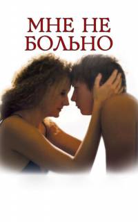 Мне не больно