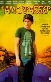 Чамскраббер