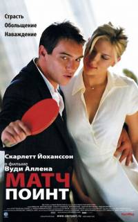 смотреть Матч поинт