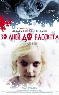 30 дней до рассвета