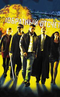 смотреть Обратный отсчет