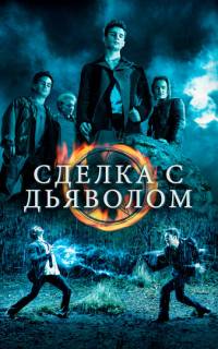 Сделка с дьяволом