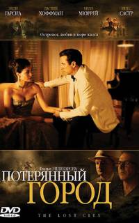 Потерянный город