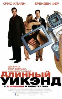 Длинный уик-энд