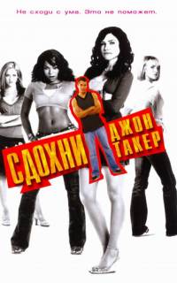 смотреть Сдохни, Джон Такер!