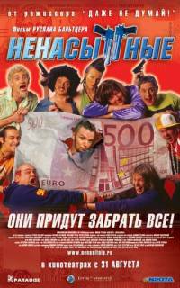 Ненасытные