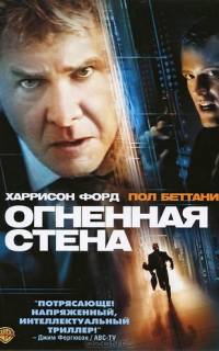Огненная стена