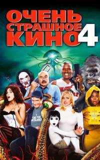 Очень страшное кино 4