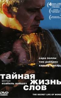 Тайная жизнь слов