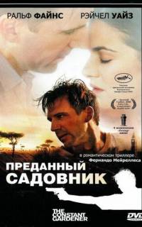 Преданный садовник