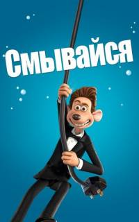 Смывайся