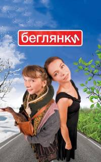 Беглянки
