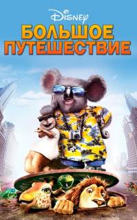 Большое путешествие