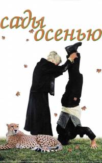 Сады осенью