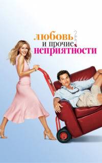 Любовь и прочие неприятности