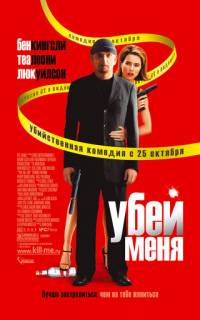 Убей меня