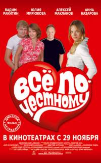 Всё по-честному