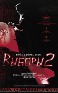 Выборы 2