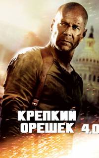 смотреть Крепкий орешек 4.0