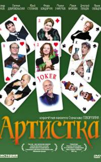 смотреть Артистка