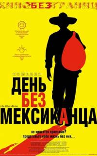 День без мексиканца