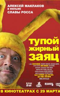 Тупой жирный заяц
