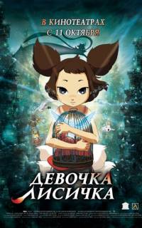 Девочка-лисичка