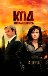 Код апокалипсиса