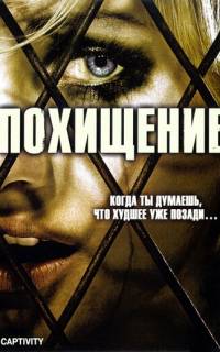 Похищение