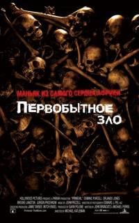 Первобытное зло
