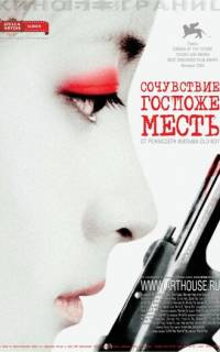Сочувствие госпоже Месть