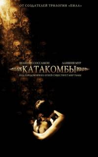 Катакомбы