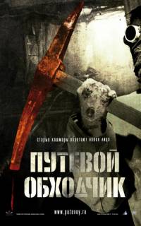 Путевой обходчик