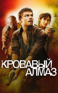 Кровавый алмаз
