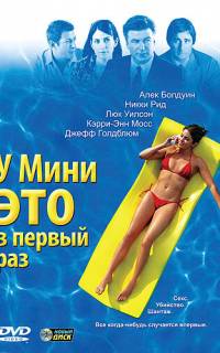 У Мини это в первый раз