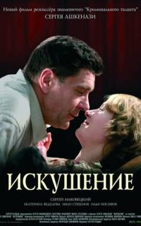 Искушение