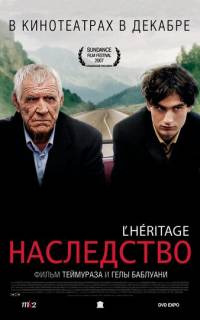 Наследство