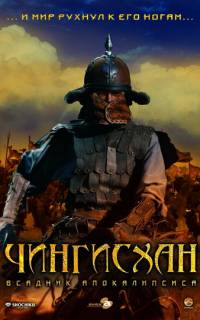 Чингисхан. Великий монгол