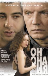 смотреть Он, она и я